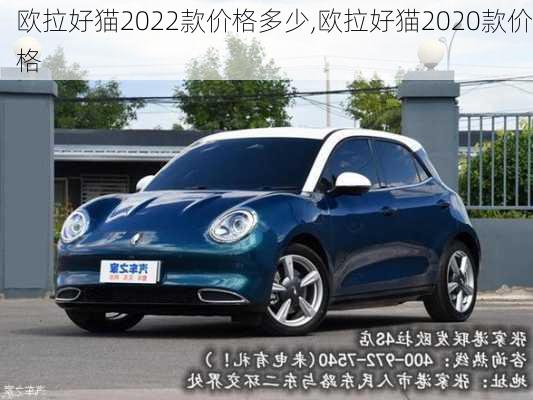 欧拉好猫2022款价格多少,欧拉好猫2020款价格