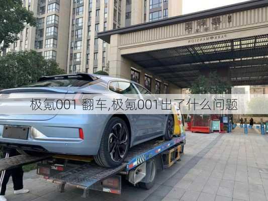 极氪001 翻车,极氪001出了什么问题