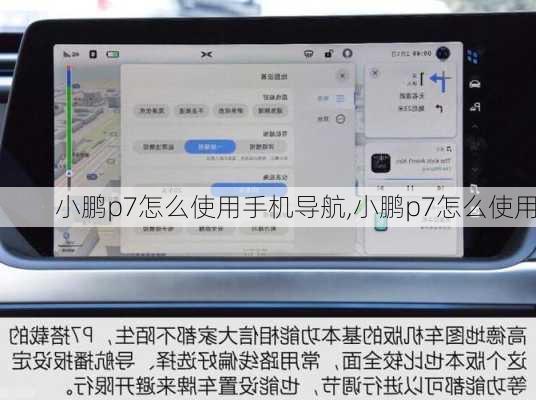小鹏p7怎么使用手机导航,小鹏p7怎么使用