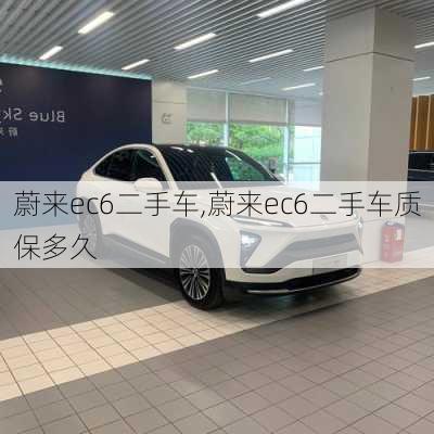 蔚来ec6二手车,蔚来ec6二手车质保多久