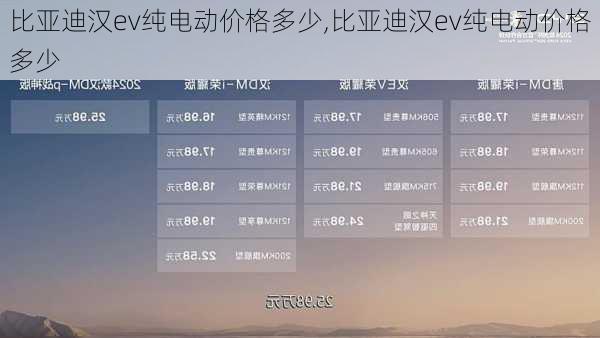 比亚迪汉ev纯电动价格多少,比亚迪汉ev纯电动价格多少