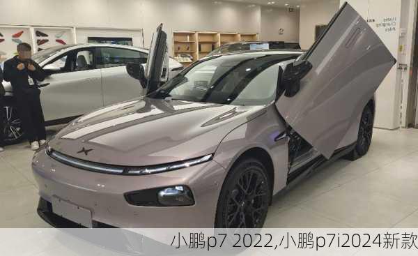 小鹏p7 2022,小鹏p7i2024新款