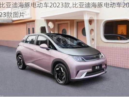 比亚迪海豚电动车2023款,比亚迪海豚电动车2023款图片