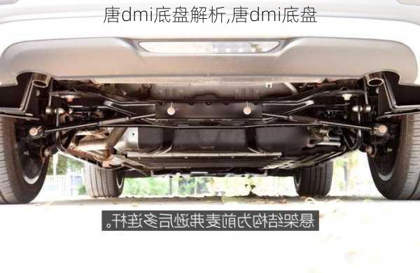 唐dmi底盘解析,唐dmi底盘