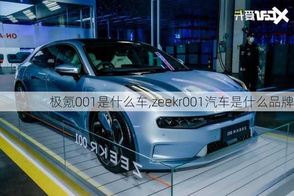 极氪001是什么车,zeekr001汽车是什么品牌