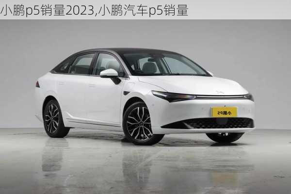 小鹏p5销量2023,小鹏汽车p5销量