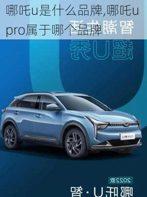 哪吒u是什么品牌,哪吒u pro属于哪个品牌