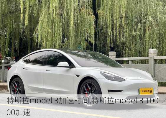 特斯拉model 3加速时间,特斯拉model 3 100-200加速