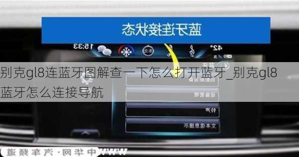 别克gl8连蓝牙图解查一下怎么打开蓝牙_别克gl8蓝牙怎么连接导航