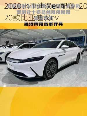 2020比亚迪汉ev配置_2020款比亚迪汉ev