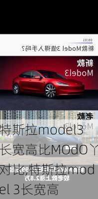 特斯拉model3长宽高比MOdO丫对比,特斯拉model 3长宽高