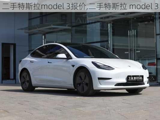 二手特斯拉model 3报价,二手特斯拉 model 3