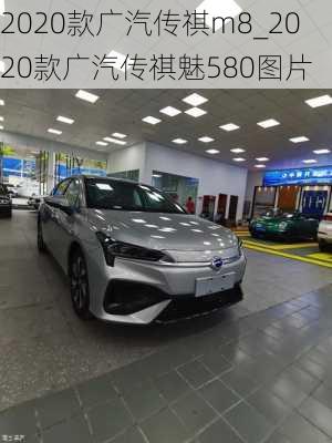 2020款广汽传祺m8_2020款广汽传祺魅580图片