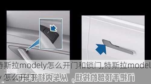 特斯拉modely怎么开门和锁门,特斯拉model y 怎么开门