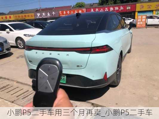 小鹏P5二手车用三个月再卖_小鹏P5二手车