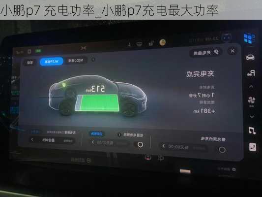 小鹏p7 充电功率_小鹏p7充电最大功率