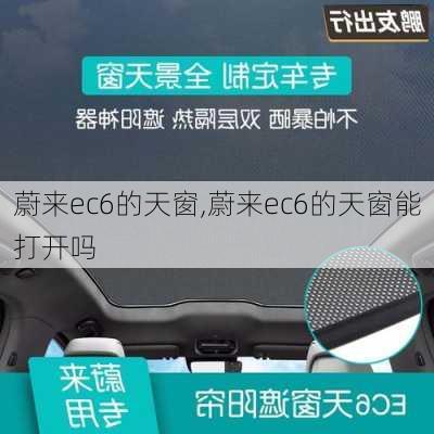 蔚来ec6的天窗,蔚来ec6的天窗能打开吗