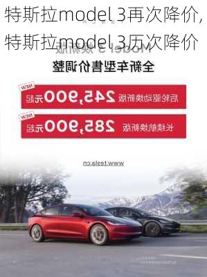 特斯拉model 3再次降价,特斯拉model 3历次降价