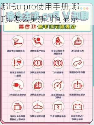 哪吒u pro使用手册,哪吒u怎么更新时间显示