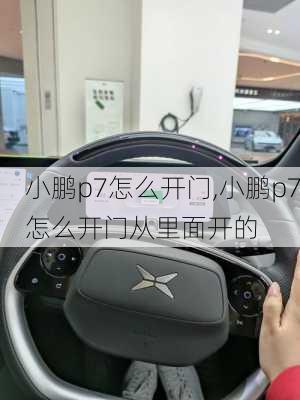 小鹏p7怎么开门,小鹏p7怎么开门从里面开的