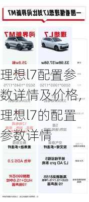 理想l7配置参数详情及价格,理想l7的配置参数详情