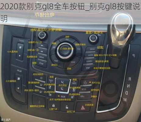 2020款别克gl8全车按钮_别克gl8按键说明