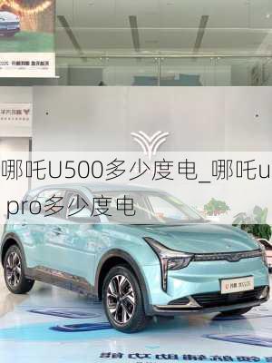 哪吒U500多少度电_哪吒u pro多少度电