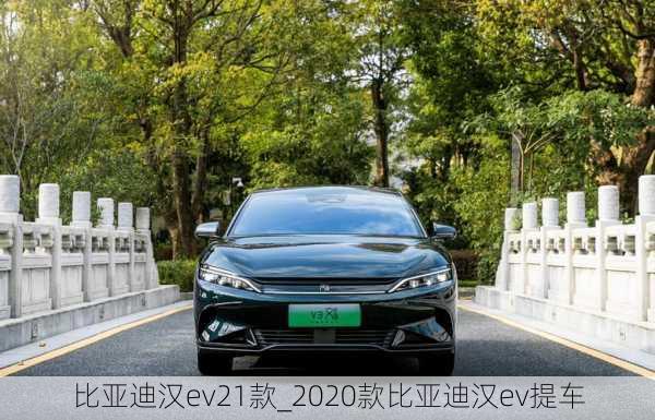 比亚迪汉ev21款_2020款比亚迪汉ev提车