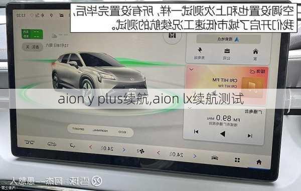 aion y plus续航,aion lx续航测试