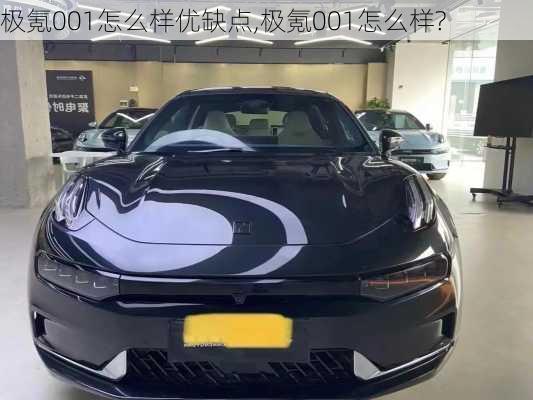 极氪001怎么样优缺点,极氪001怎么样?