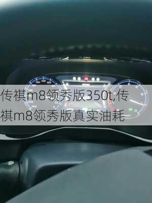 传祺m8领秀版350t,传祺m8领秀版真实油耗