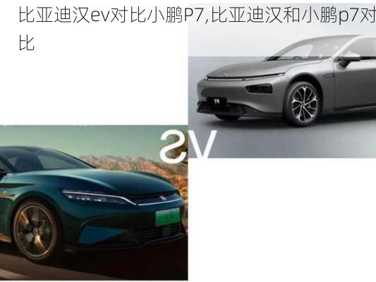 比亚迪汉ev对比小鹏P7,比亚迪汉和小鹏p7对比