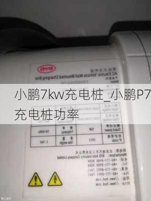 小鹏7kw充电桩_小鹏P7充电桩功率