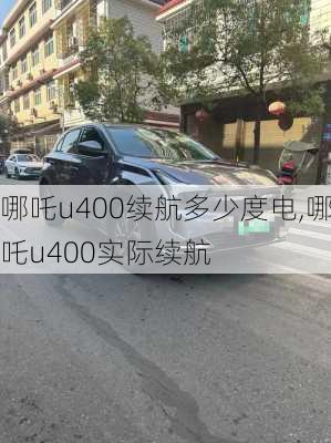 哪吒u400续航多少度电,哪吒u400实际续航