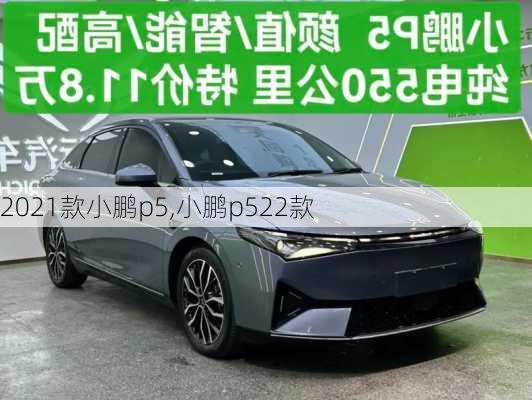 2021款小鹏p5,小鹏p522款