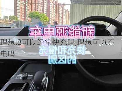 理想l8可以经常快充吗,理想可以充电吗