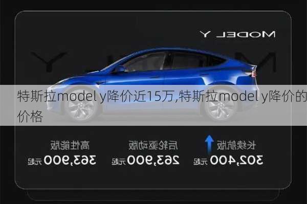 特斯拉model y降价近15万,特斯拉model y降价的价格