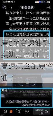 唐dm高速油耗实测,唐dmi高速怎么跑更省油了