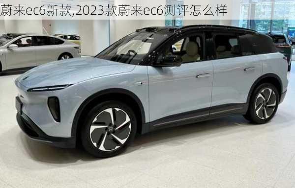 蔚来ec6新款,2023款蔚来ec6测评怎么样