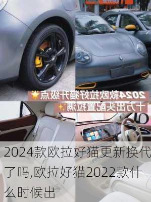 2024款欧拉好猫更新换代了吗,欧拉好猫2022款什么时候出