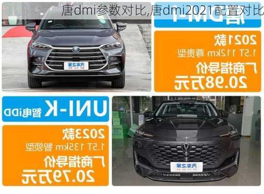 唐dmi参数对比,唐dmi2021配置对比