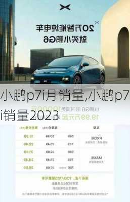 小鹏p7i月销量,小鹏p7i销量2023