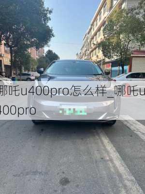 哪吒u400pro怎么样_哪吒u400pro