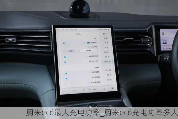 蔚来ec6最大充电功率_蔚来ec6充电功率多大