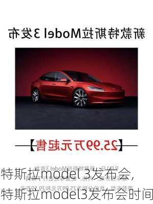 特斯拉model 3发布会,特斯拉model3发布会时间