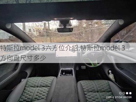 特斯拉model 3六方位介绍,特斯拉model 3方向盘尺寸多少