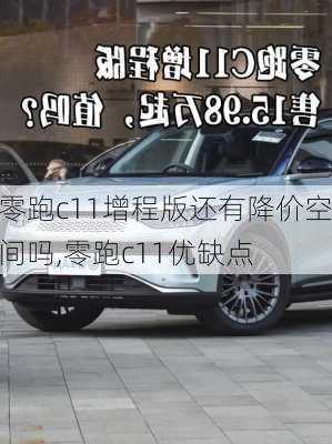 零跑c11增程版还有降价空间吗,零跑c11优缺点