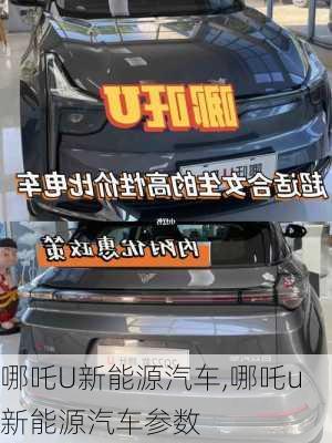 哪吒U新能源汽车,哪吒u新能源汽车参数