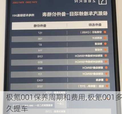 极氪001保养周期和费用,极氪001多久提车