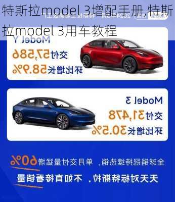 特斯拉model 3增配手册,特斯拉model 3用车教程